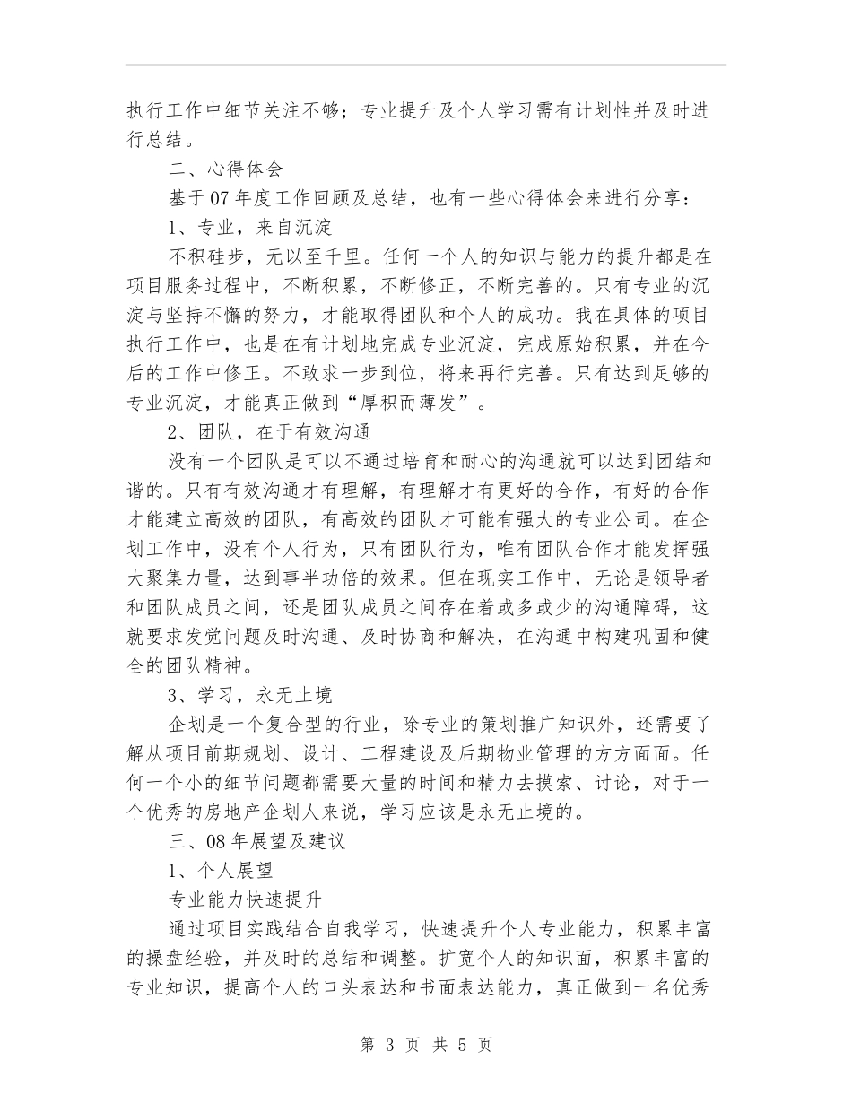 房地产公司企划部个人总结及展望与建议_第3页