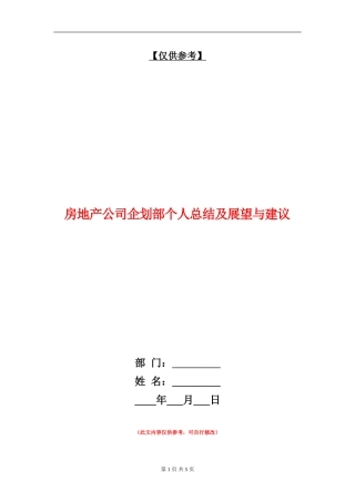 房地产公司企划部个人总结及展望与建议