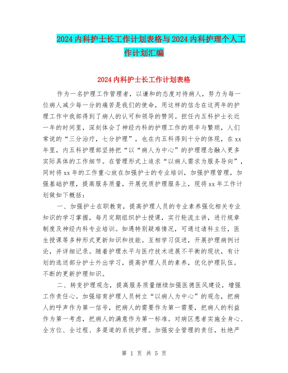 2024内科护士长工作计划表格与2024内科护理个人工作计划汇编_第1页
