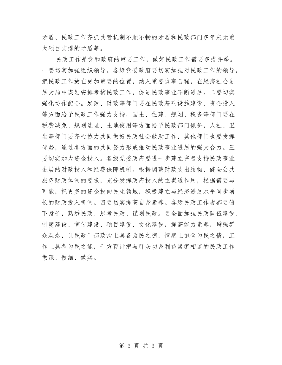 做好民政工作经验材料_第3页
