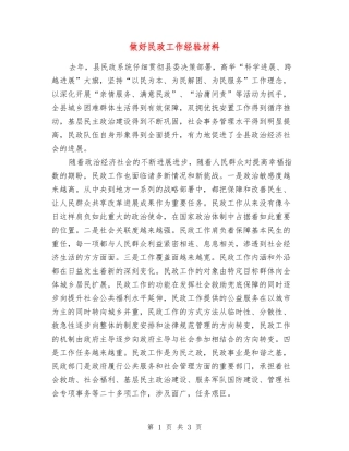 做好民政工作经验材料