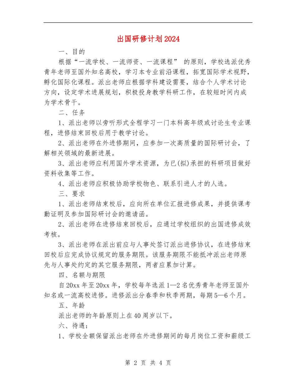 出国研修计划2024_第2页