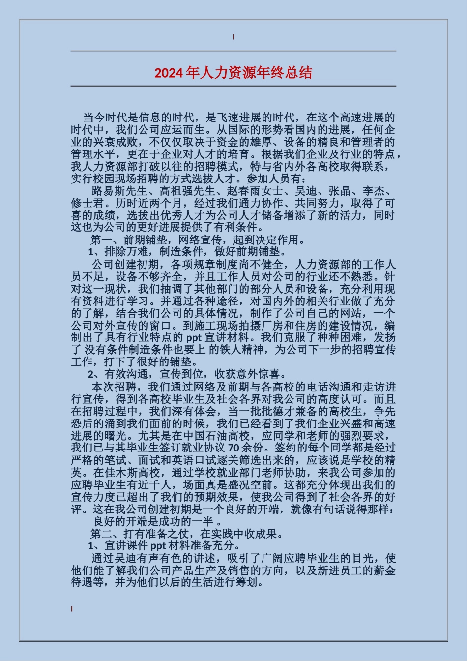 2017年人力资源年终总结_第1页