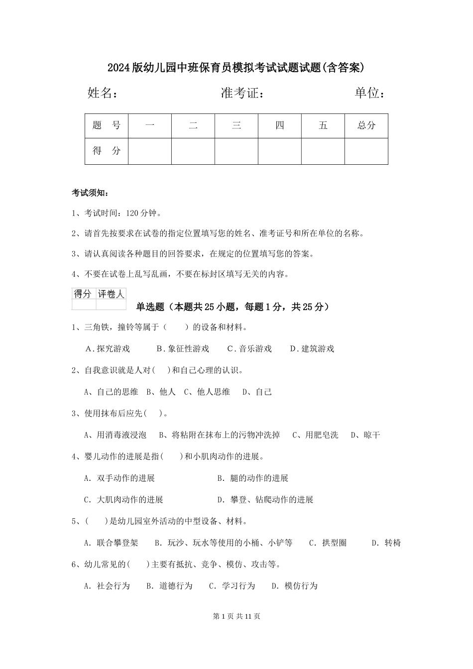 2024版幼儿园中班保育员模拟考试试题试题(含答案)_第1页