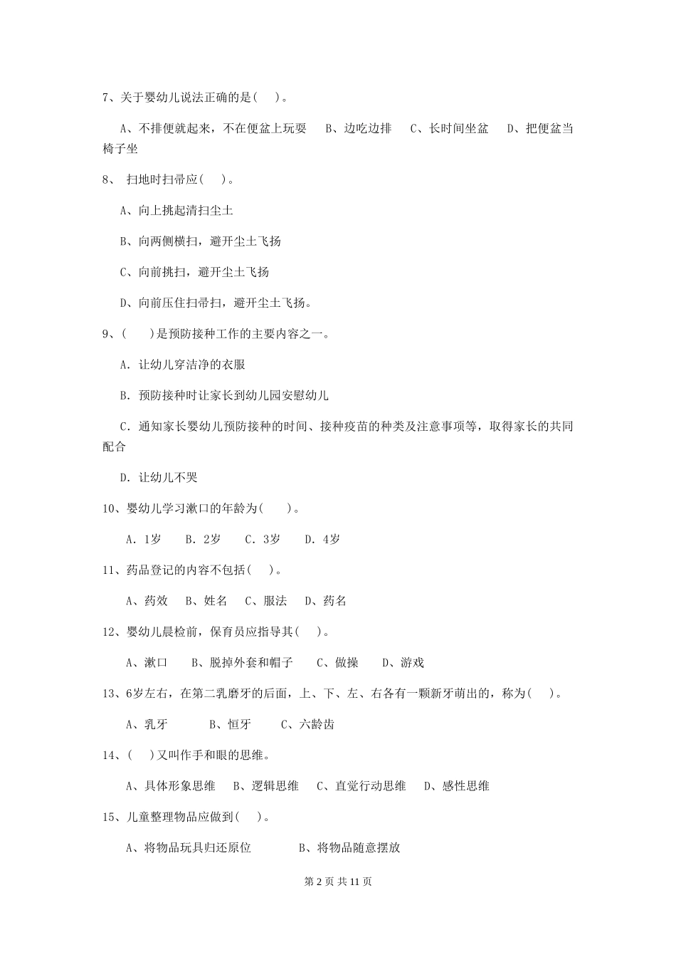 2024版幼儿园中班保育员模拟考试试题试题(含答案)_第2页