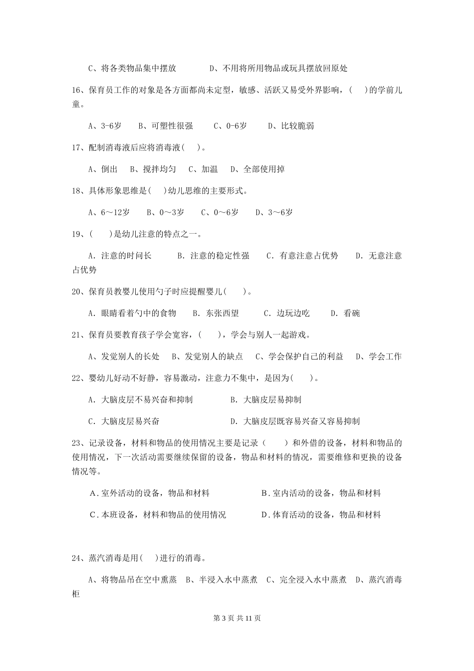 2024版幼儿园中班保育员模拟考试试题试题(含答案)_第3页