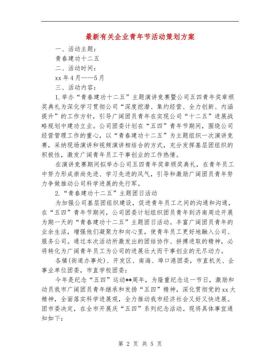 最新有关企业青年节活动策划方案_第2页