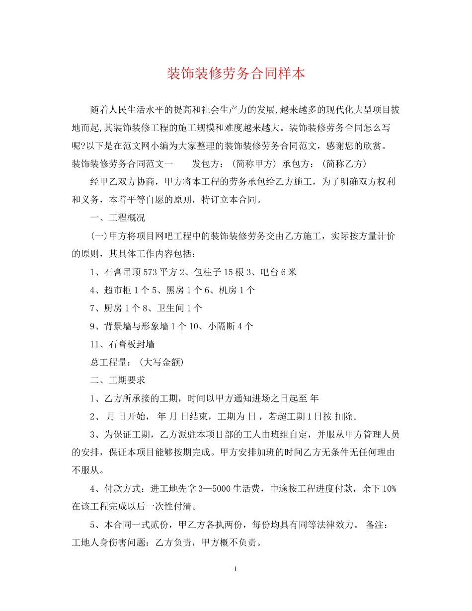 装饰装修劳务合同样本_第1页