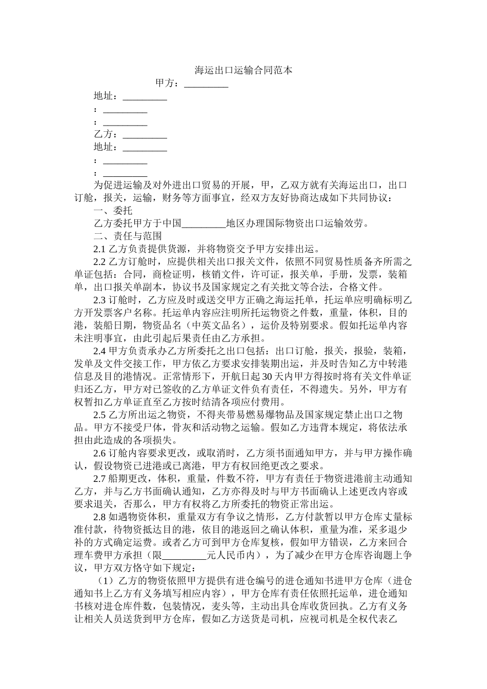 海运出口运输合同范本 (2)_第1页