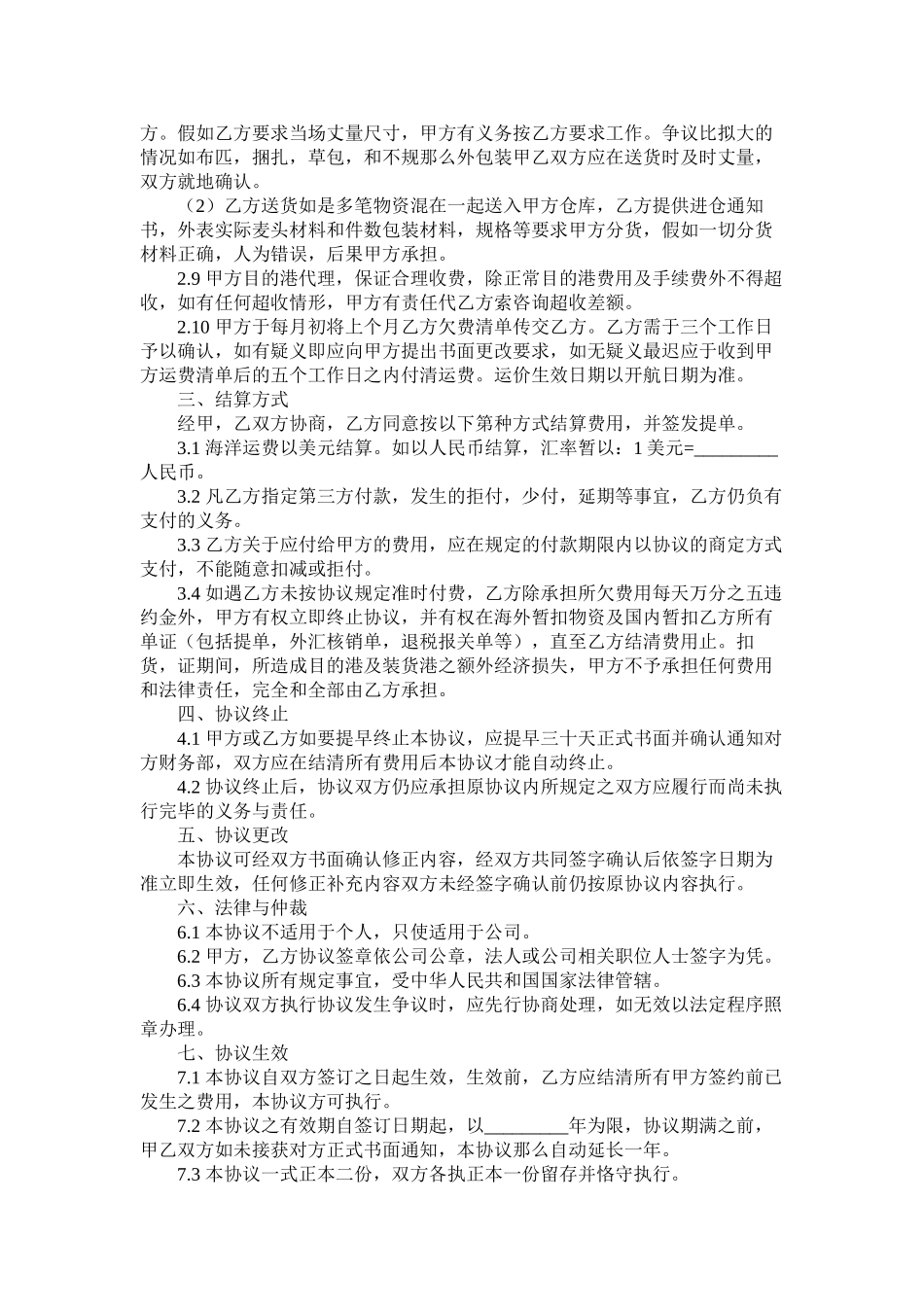 海运出口运输合同范本 (2)_第2页