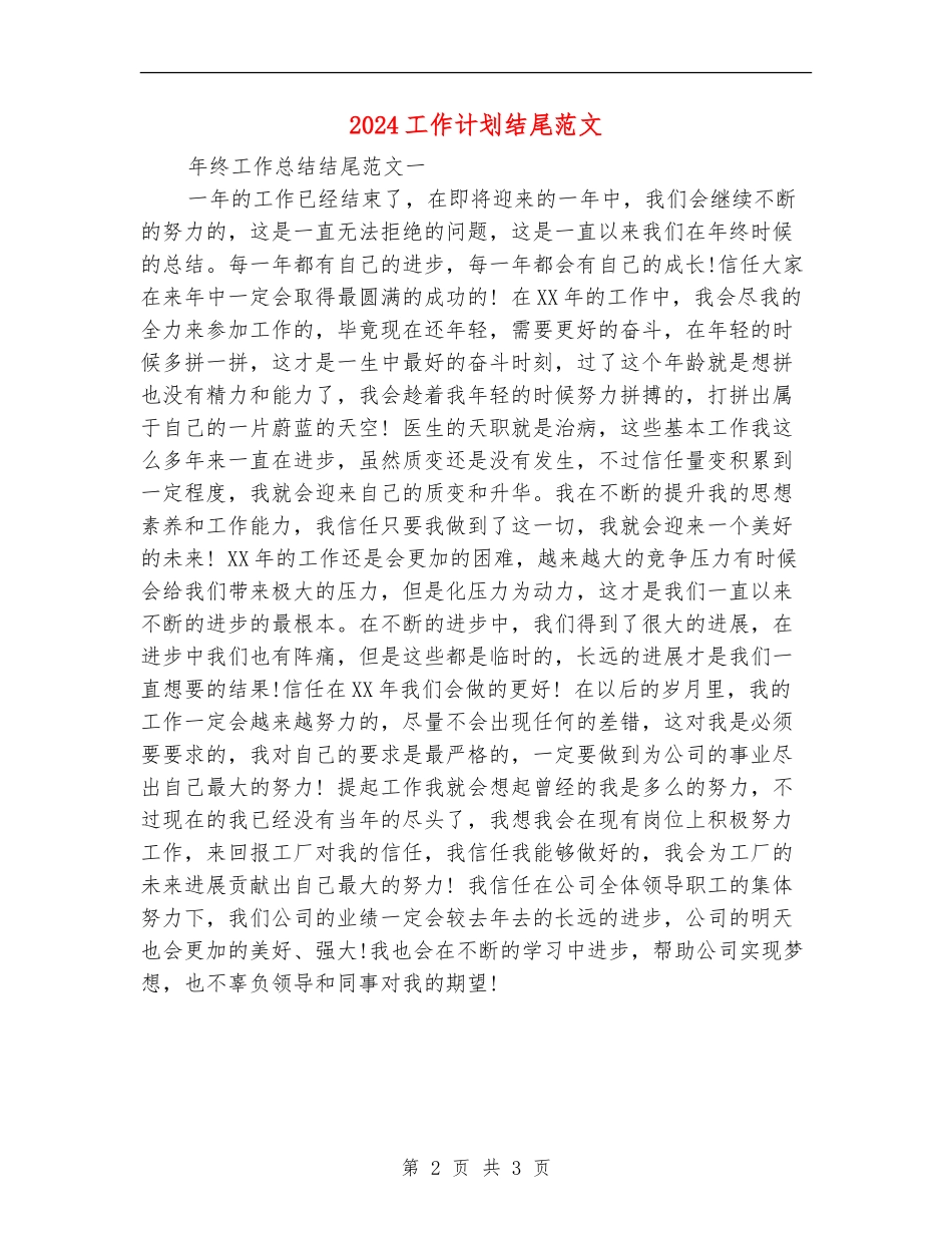 2024工作计划结尾范文_第2页