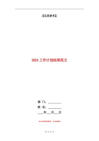 2024工作计划结尾范文