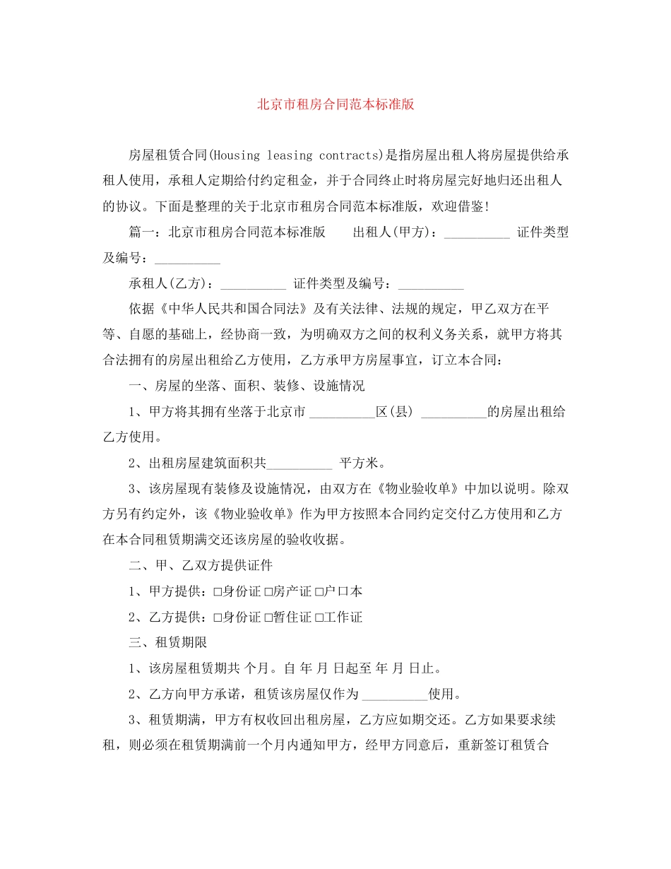 北京市租房合同范本标准版_第1页
