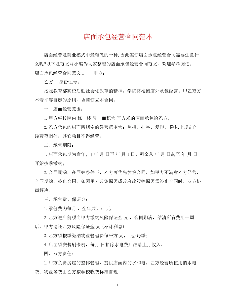 店面承包经营合同范本_第1页
