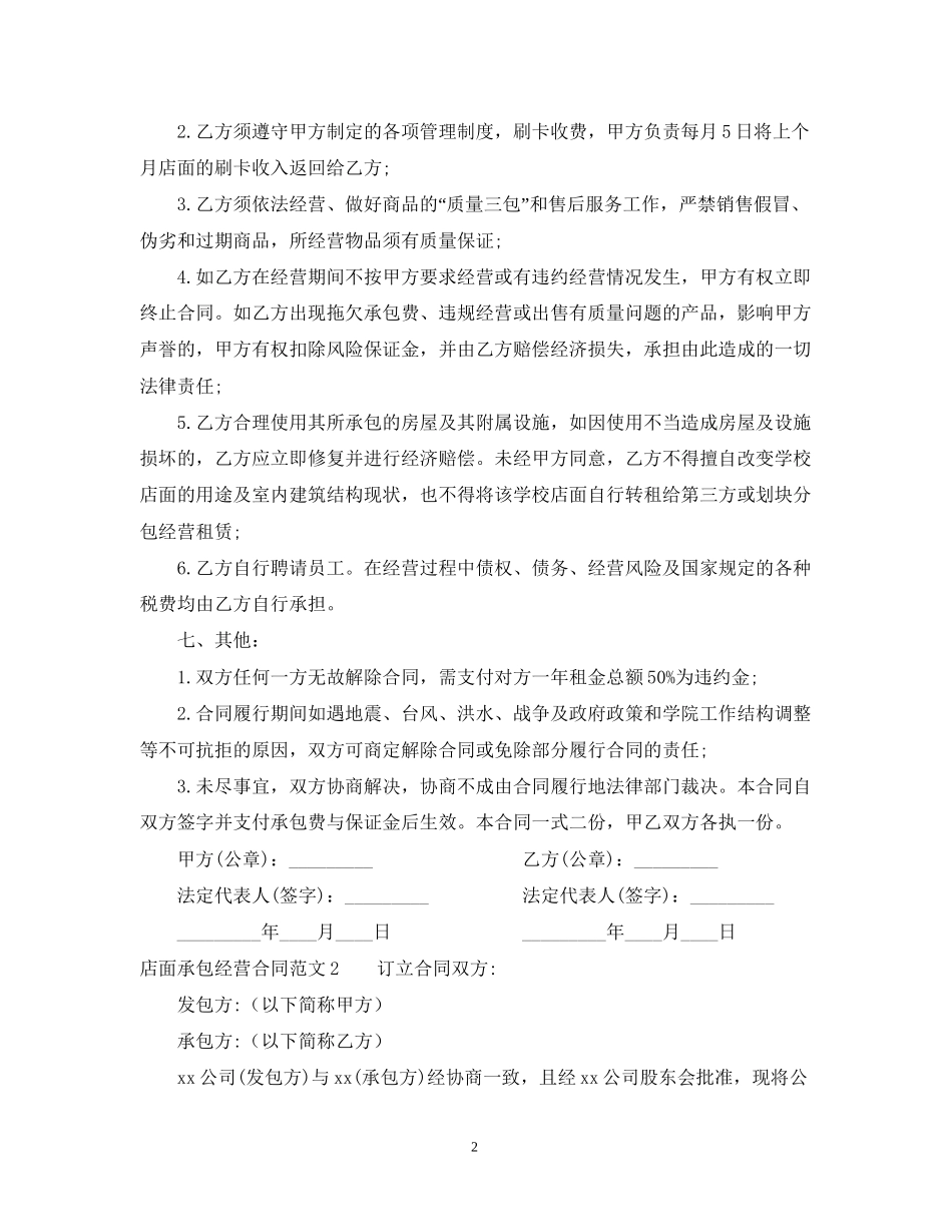 店面承包经营合同范本_第2页