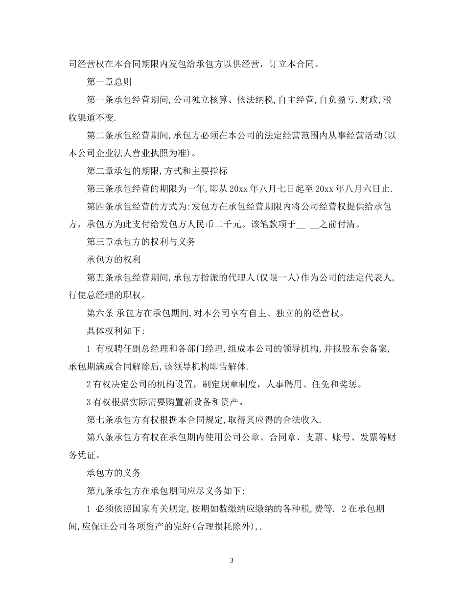 店面承包经营合同范本_第3页