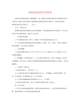 店面承包经营合同范本