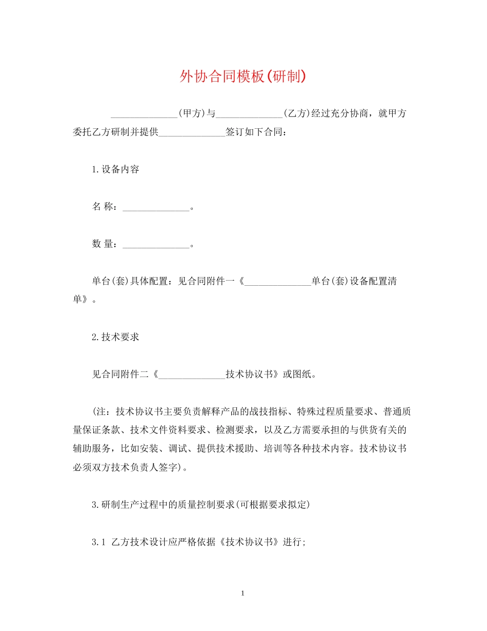 外协合同模板研制)_第1页