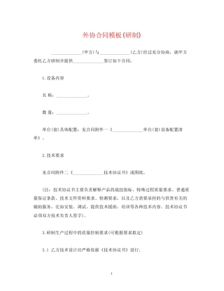 外协合同模板研制)