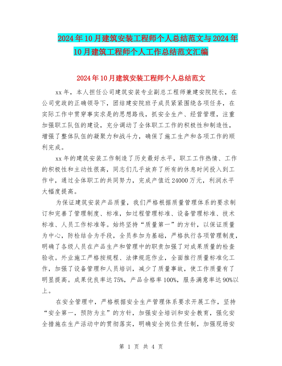 2024年10月建筑安装工程师个人总结范文与2024年10月建筑工程师个人工作总结范文汇编_第1页