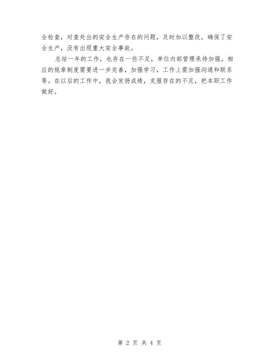 2024年10月建筑安装工程师个人总结范文与2024年10月建筑工程师个人工作总结范文汇编_第2页