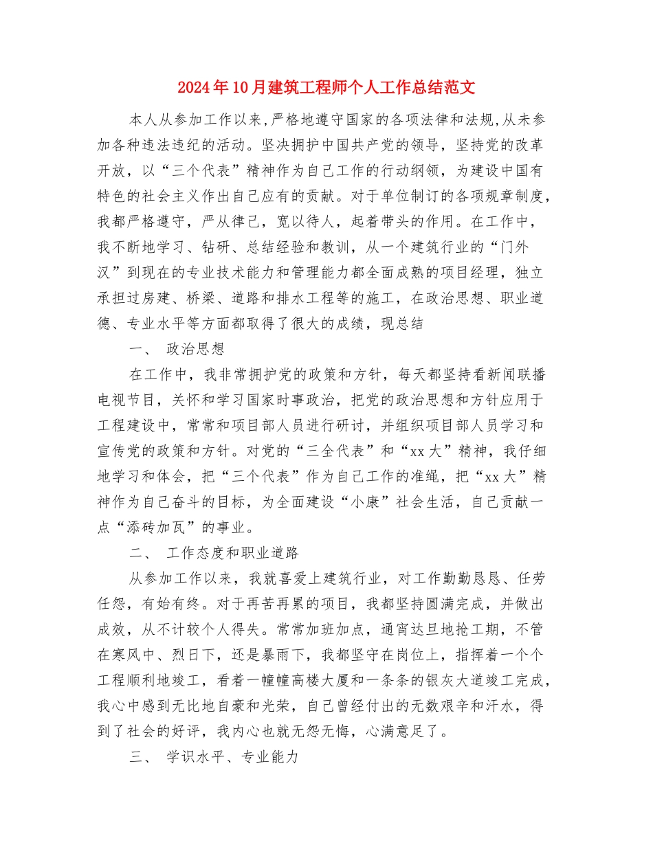 2024年10月建筑安装工程师个人总结范文与2024年10月建筑工程师个人工作总结范文汇编_第3页