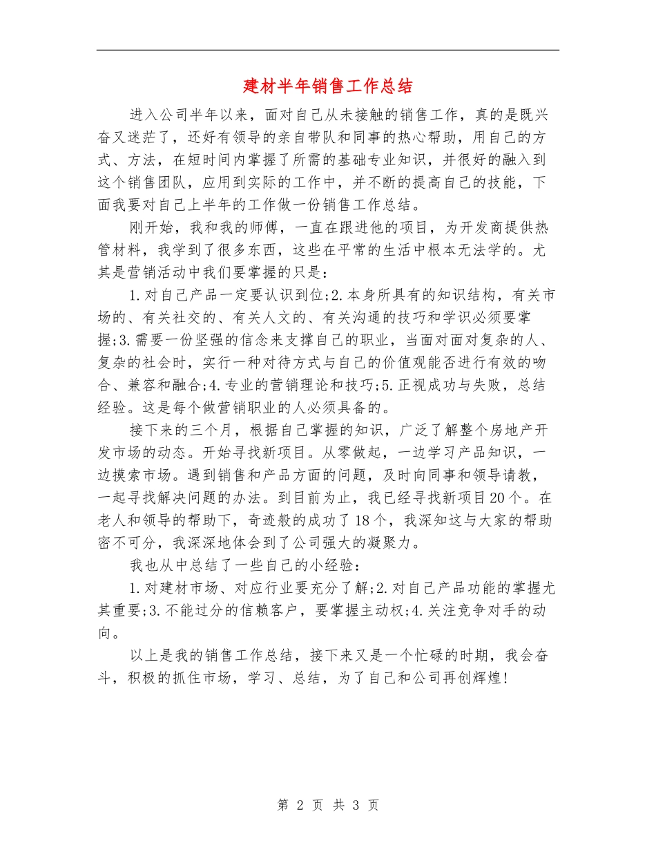 建材半年销售工作总结_第2页