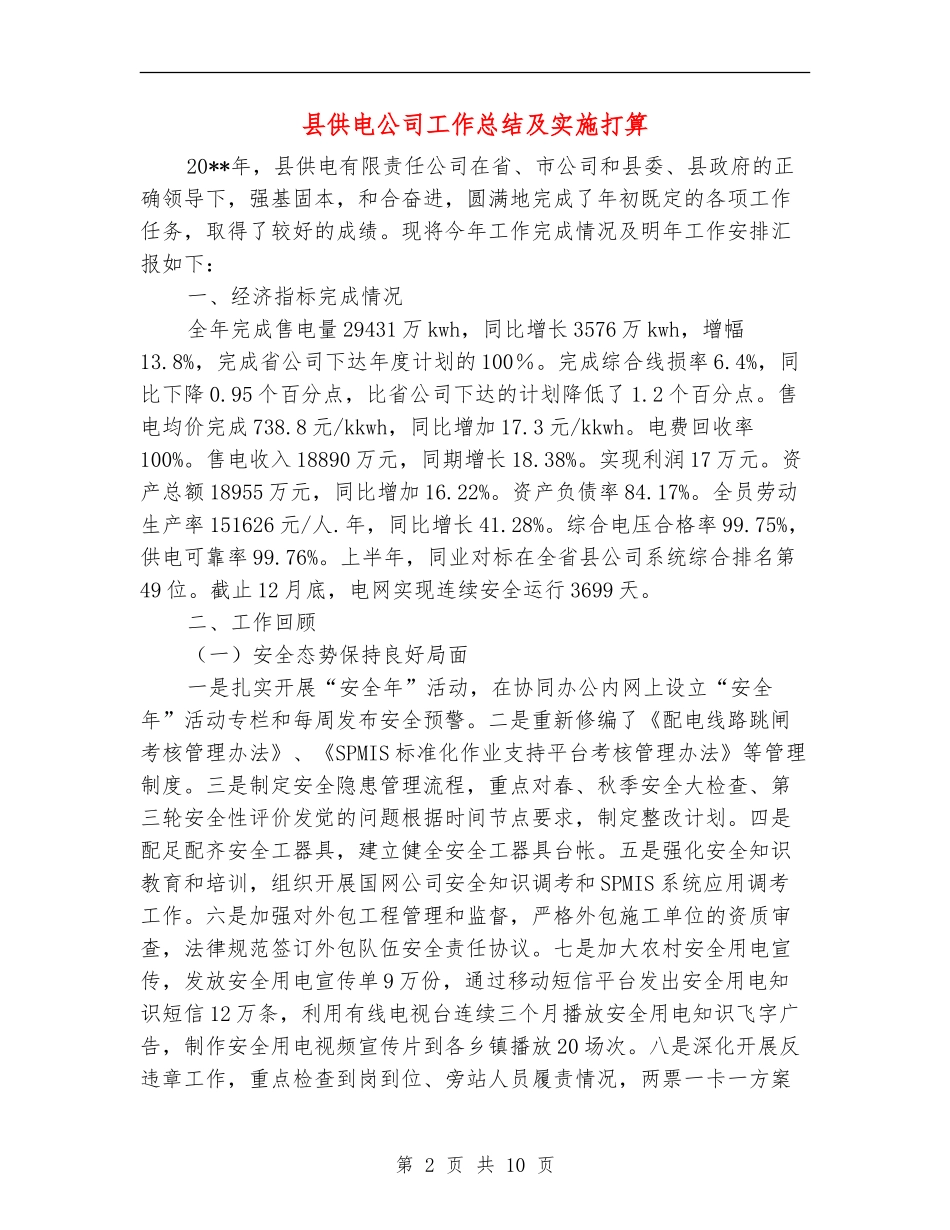 县供电公司工作总结及实施打算_第2页