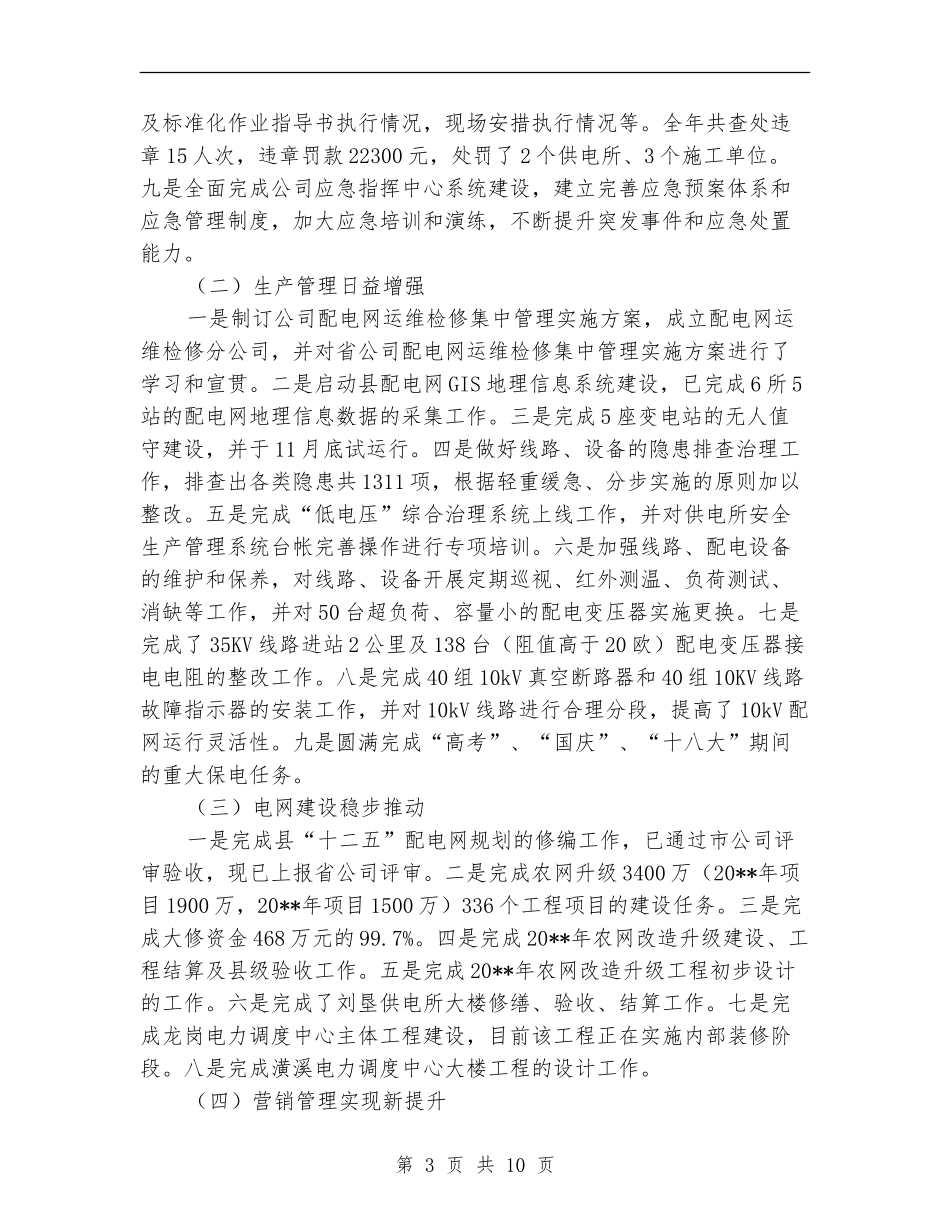 县供电公司工作总结及实施打算_第3页