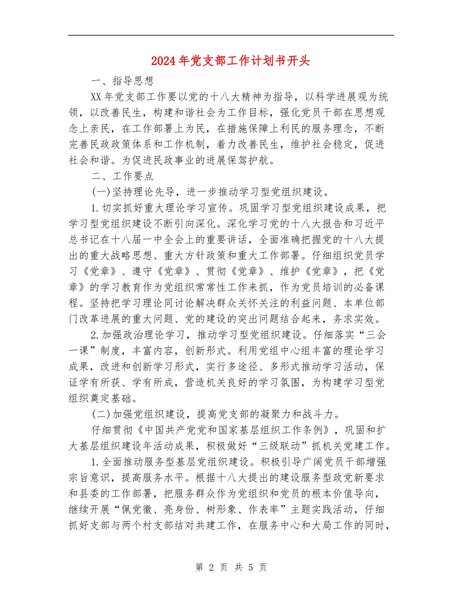 2024年党支部工作计划书开头_第2页