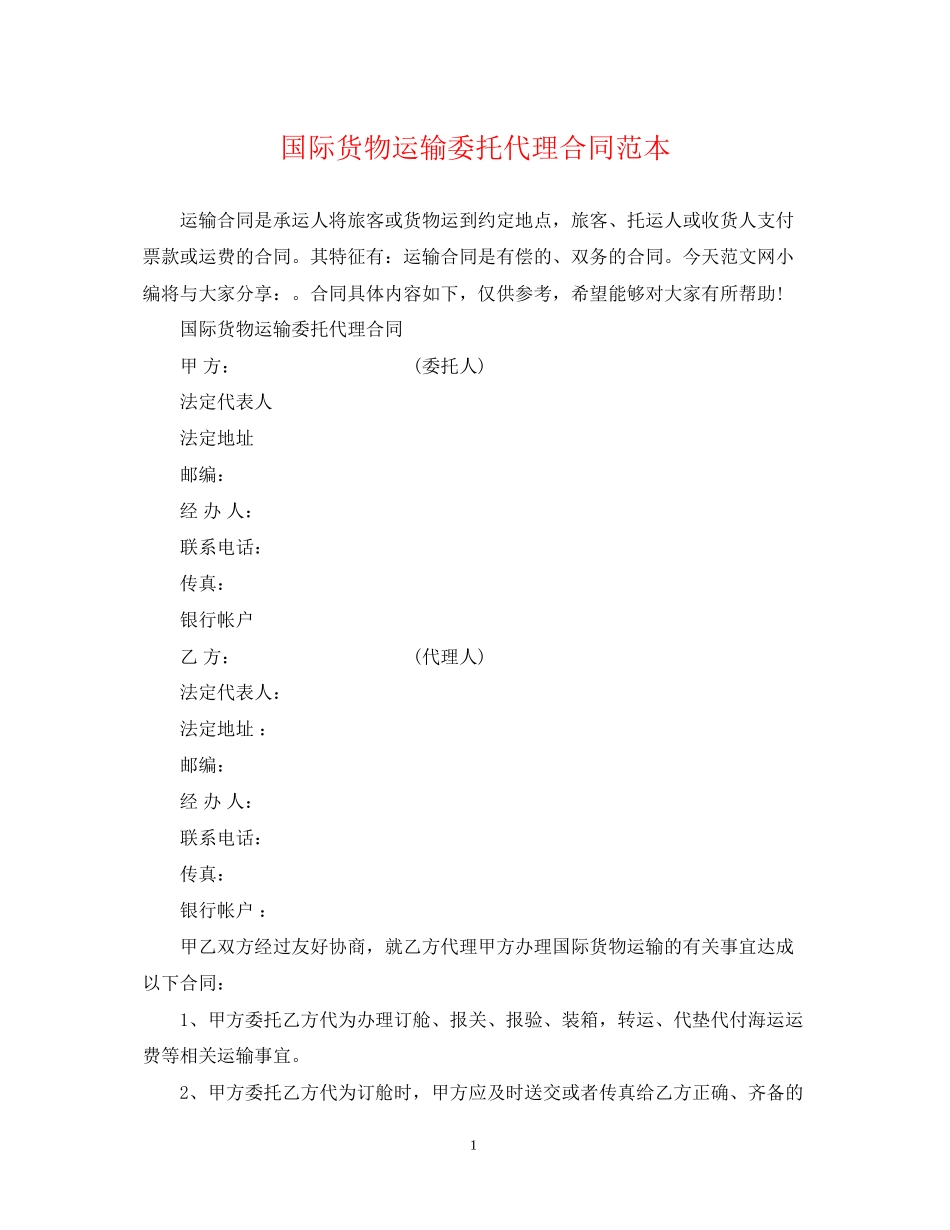 国际货物运输委托代理合同范本_第1页