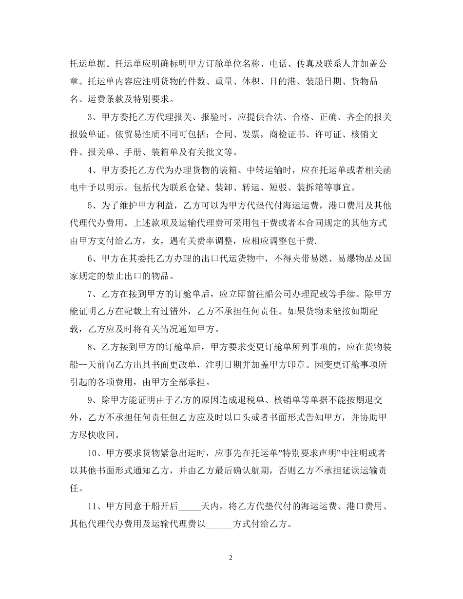 国际货物运输委托代理合同范本_第2页