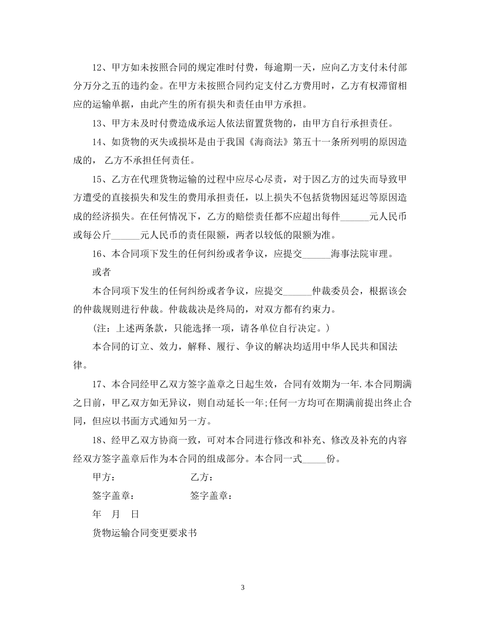 国际货物运输委托代理合同范本_第3页
