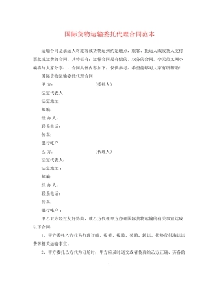 国际货物运输委托代理合同范本