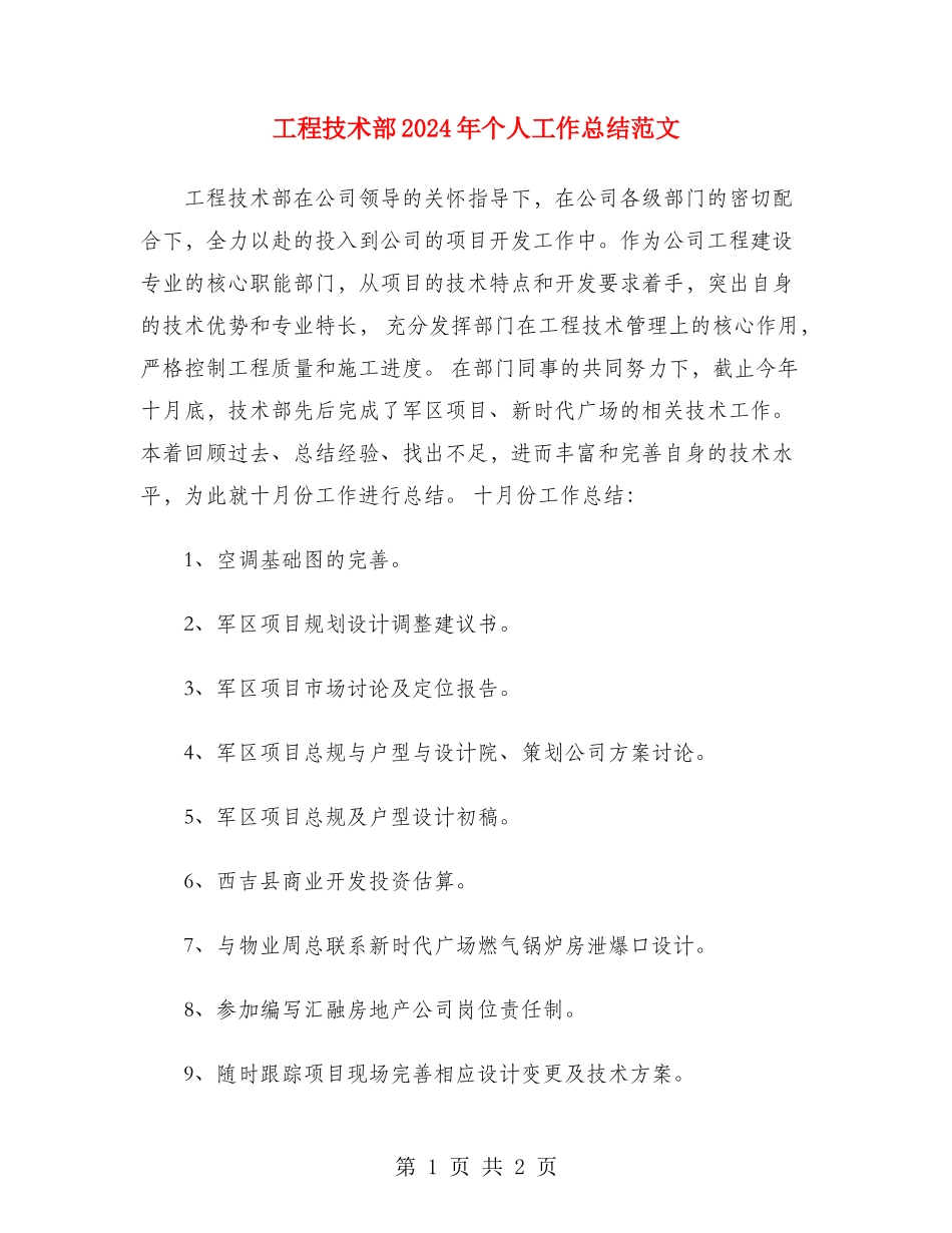 工程技术部2024年个人工作总结范文_第1页