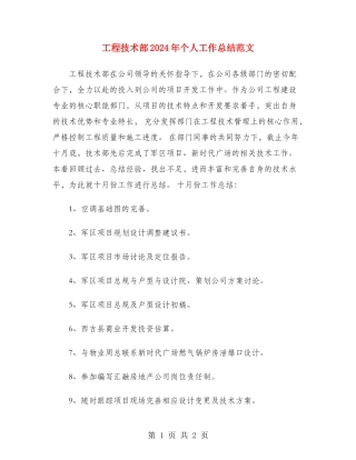 工程技术部2024年个人工作总结范文