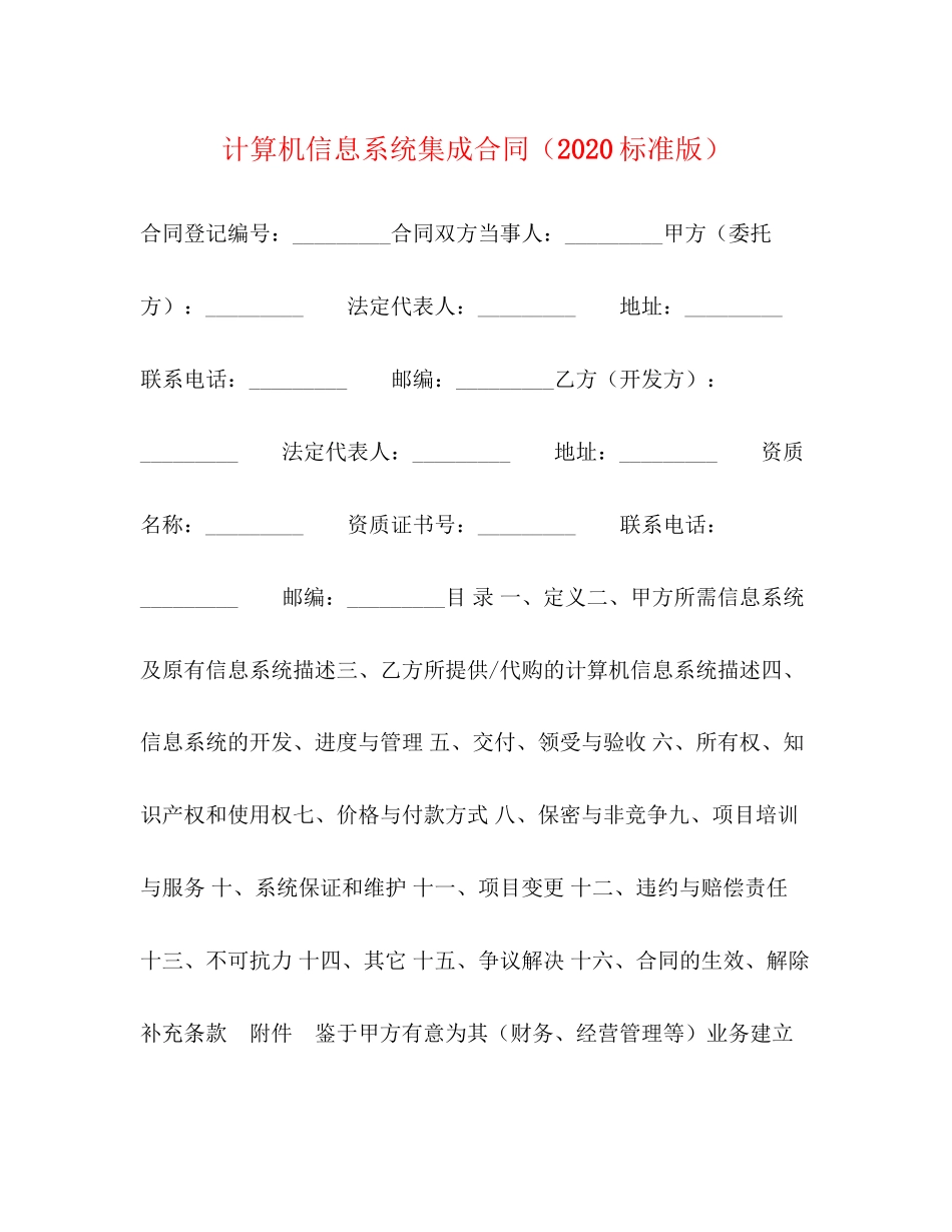 计算机信息系统集成合同（标准版）_第1页