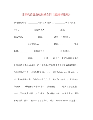 计算机信息系统集成合同（标准版）