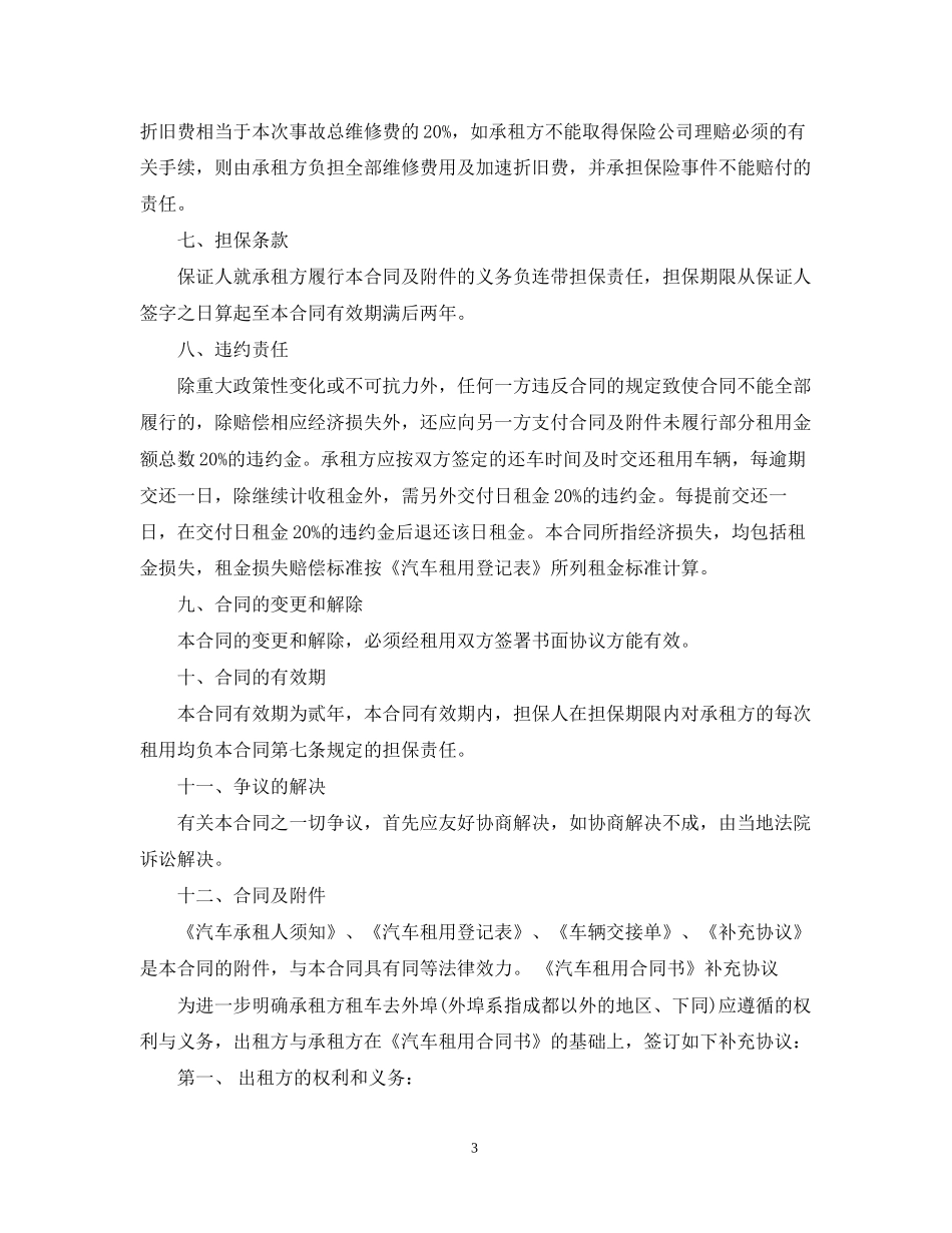 广州汽车租赁合同模板_第3页