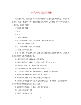 广州汽车租赁合同模板