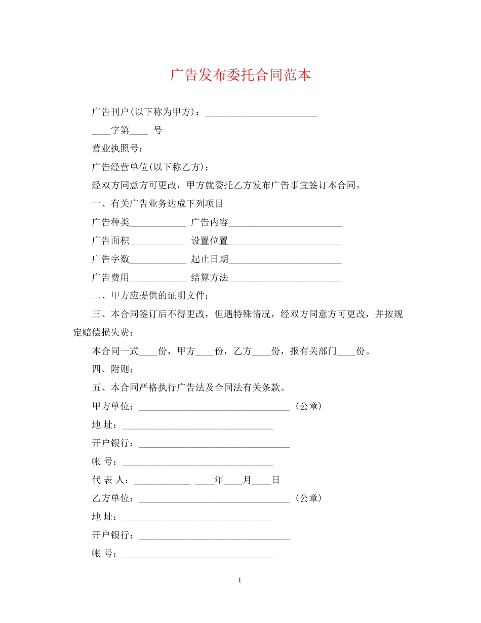 广告发布委托合同范本2_第1页