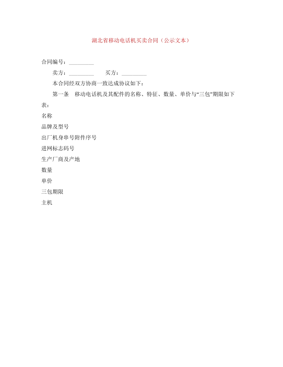 湖北省移动电话机买卖合同（公示文本）_第1页
