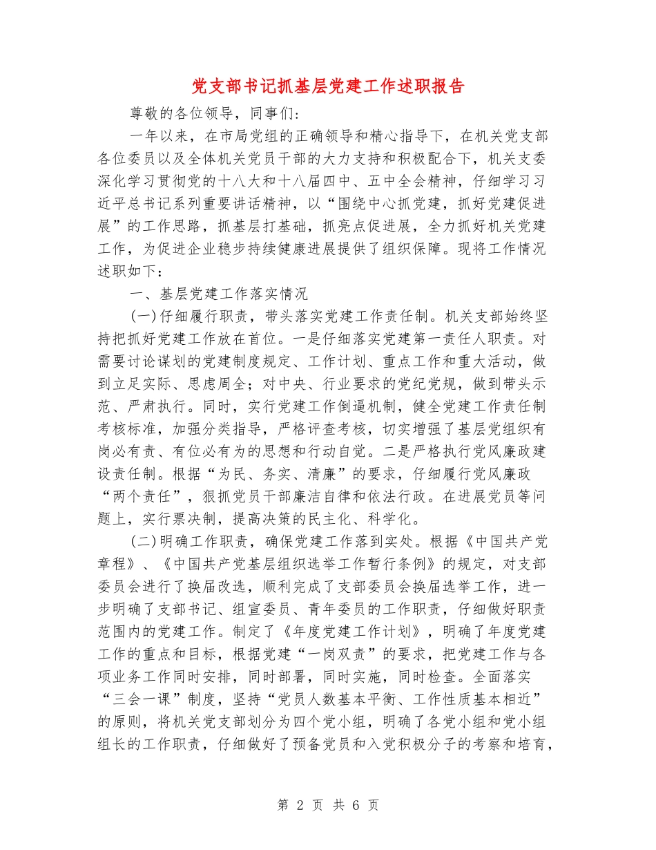 党支部书记抓基层党建工作述职报告_第2页