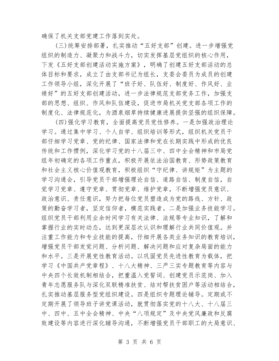 党支部书记抓基层党建工作述职报告_第3页