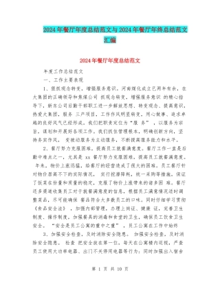 2024年餐厅年度总结范文与2024年餐厅年终总结范文汇编