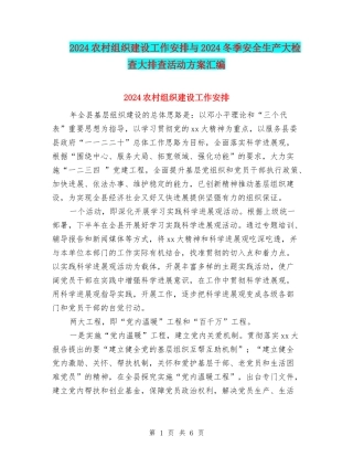2024农村组织建设工作安排与2024冬季安全生产大检查大排查活动方案汇编
