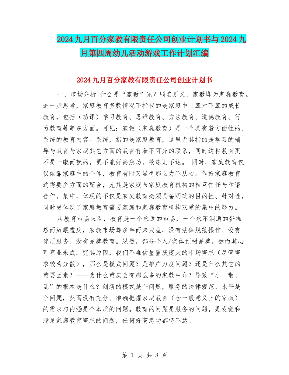 2024九月百分家教有限责任公司创业计划书与2024九月第四周幼儿活动游戏工作计划汇编_第1页