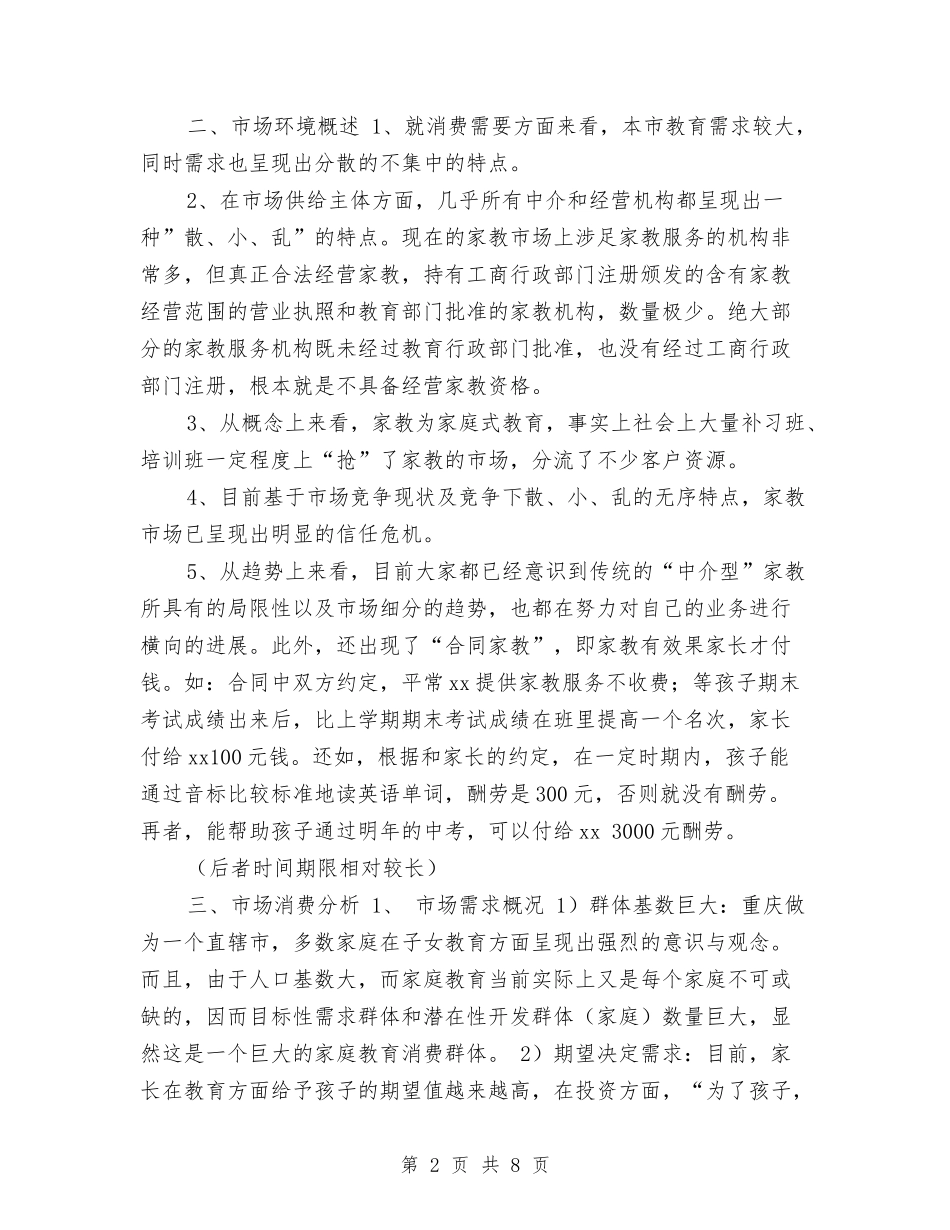 2024九月百分家教有限责任公司创业计划书与2024九月第四周幼儿活动游戏工作计划汇编_第2页