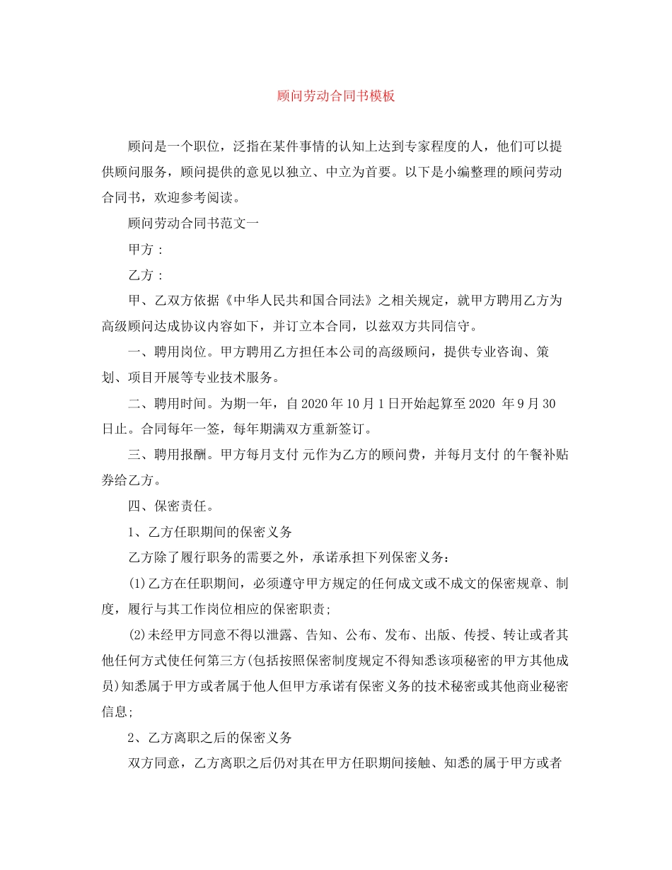 顾问劳动合同书模板_第1页