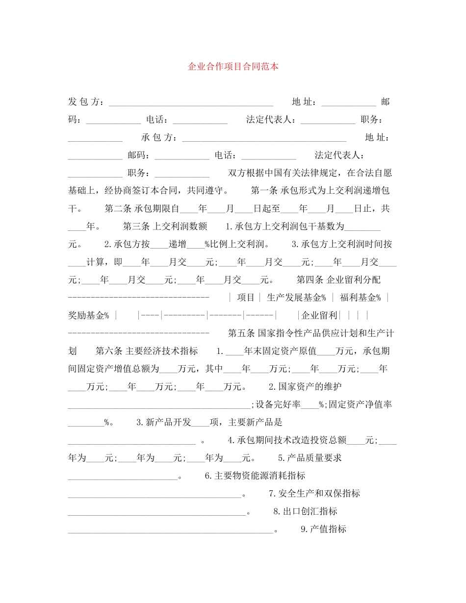 企业合作项目合同范本_第1页